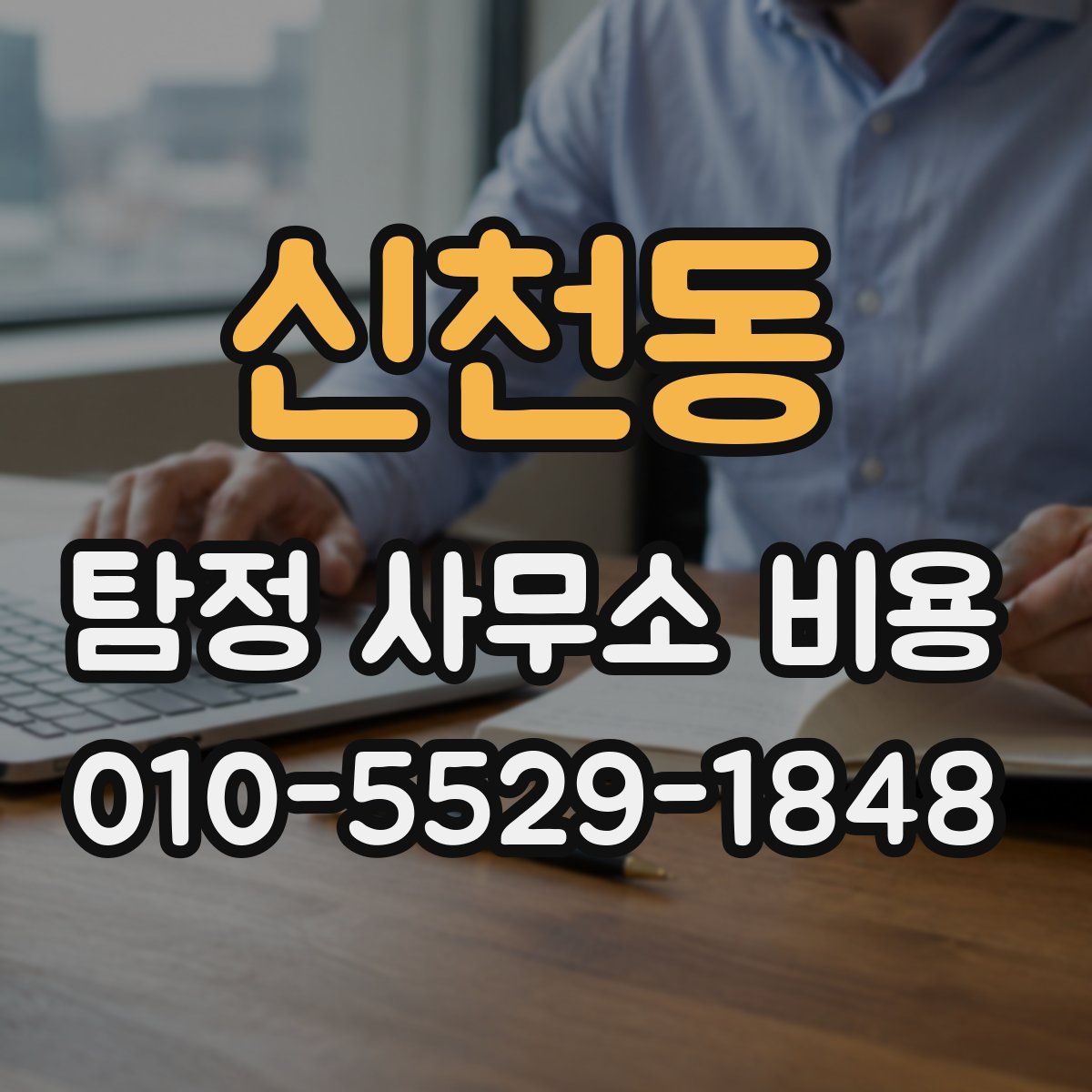 신천동 탐정 사무소 비용