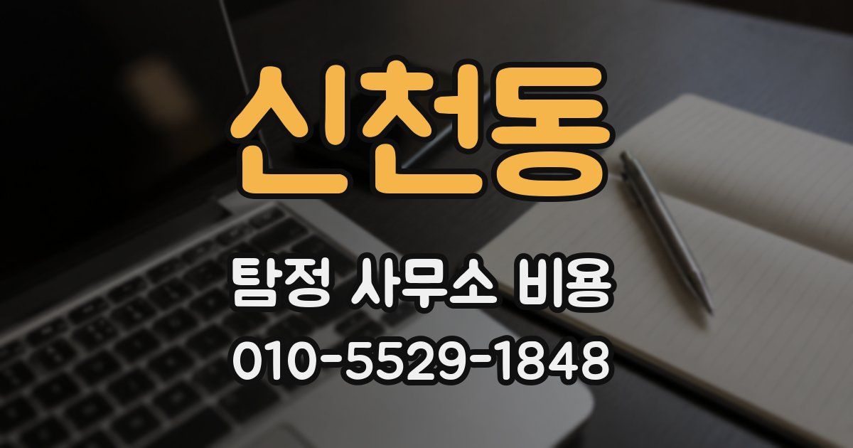 신천동 탐정 사무소 비용