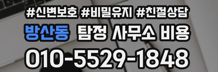 방산동 탐정 사무소 비용