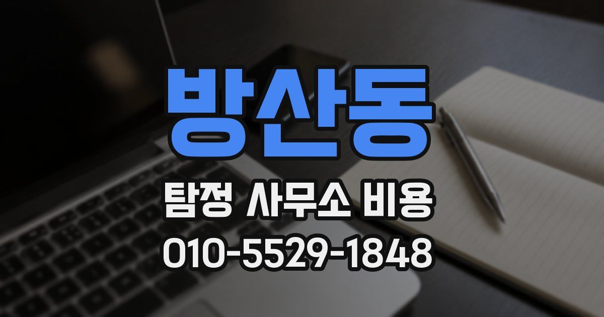 방산동 탐정 사무소 비용