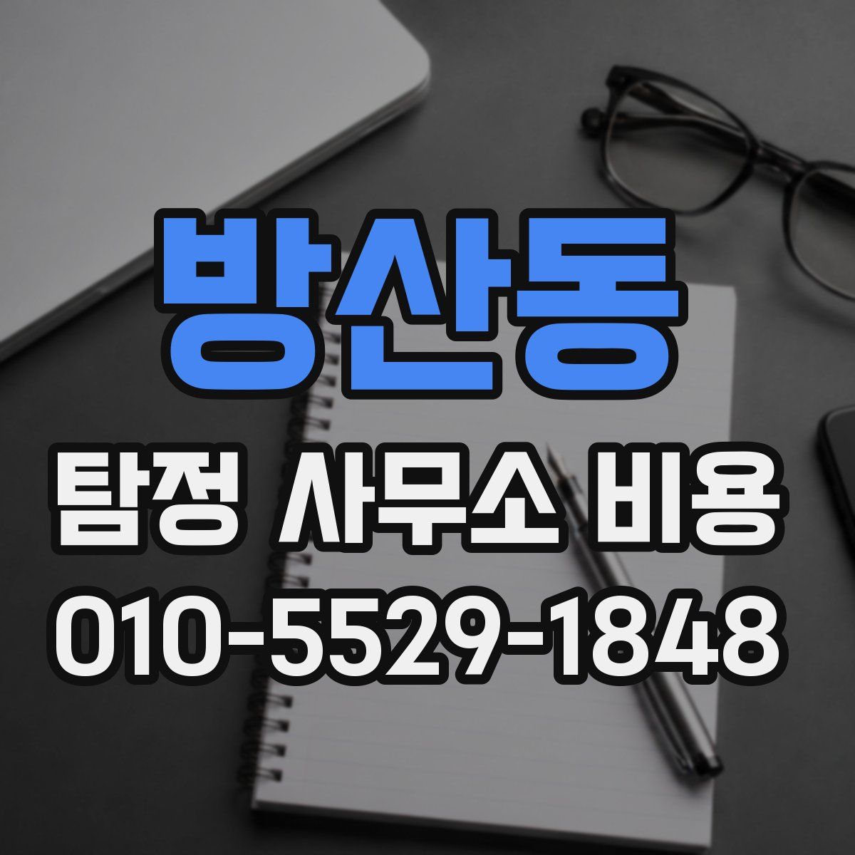 방산동 탐정 사무소 비용