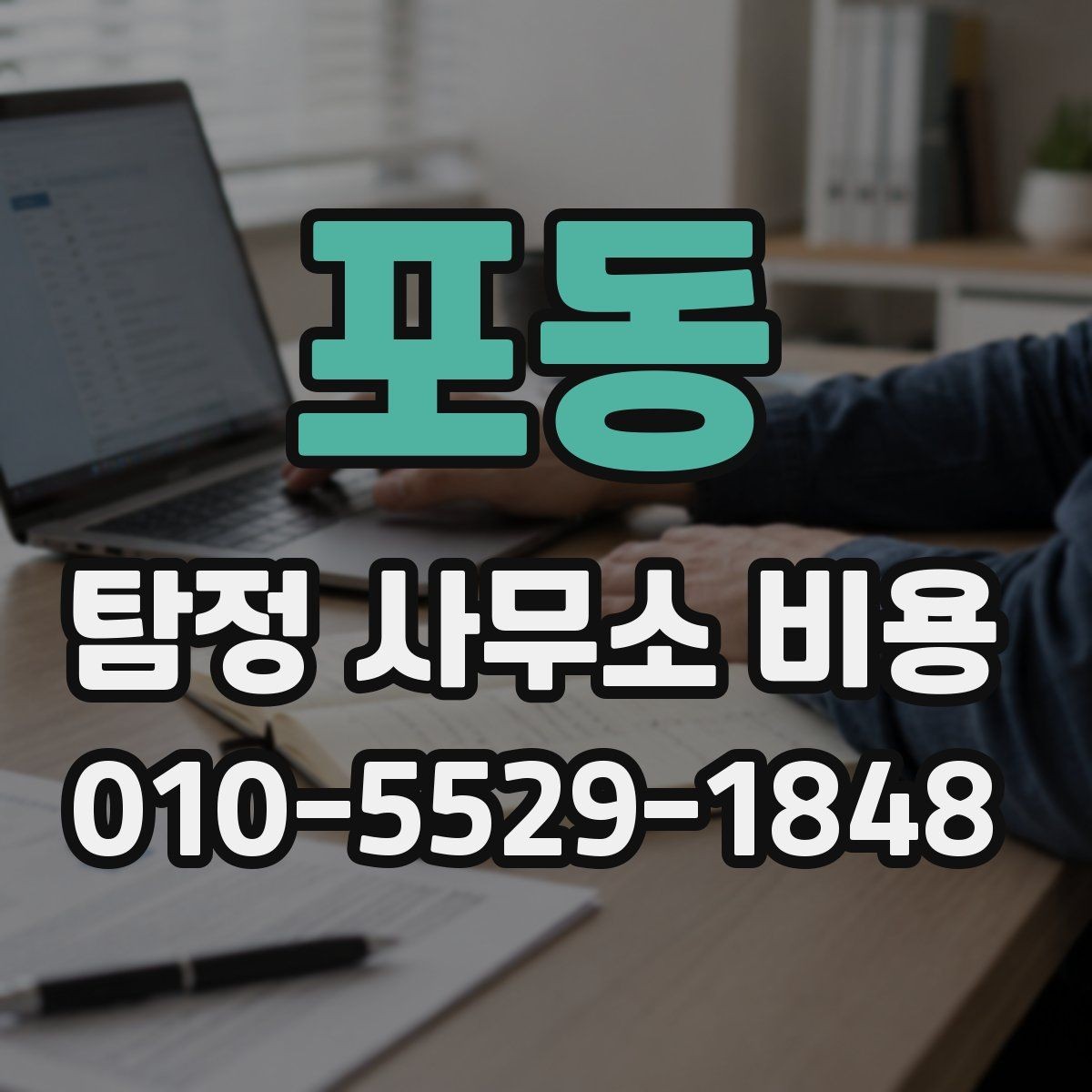 포동 탐정 사무소 비용 상담 시 자주 묻는 질문