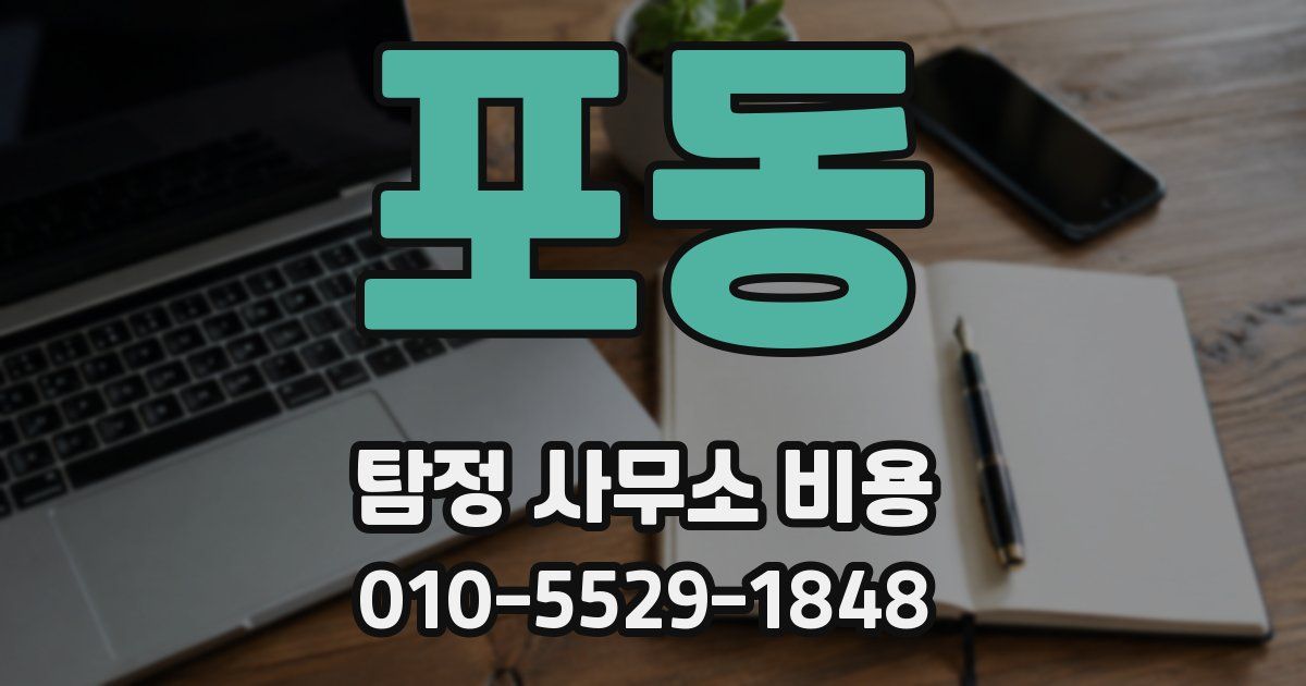 포동 탐정 사무소 비용