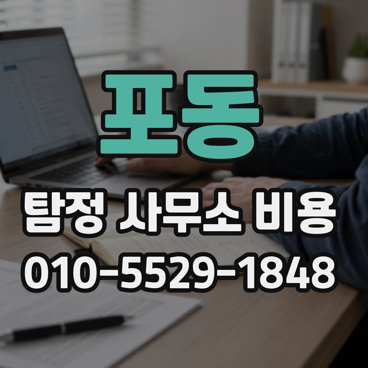 포동 탐정 사무소 비용