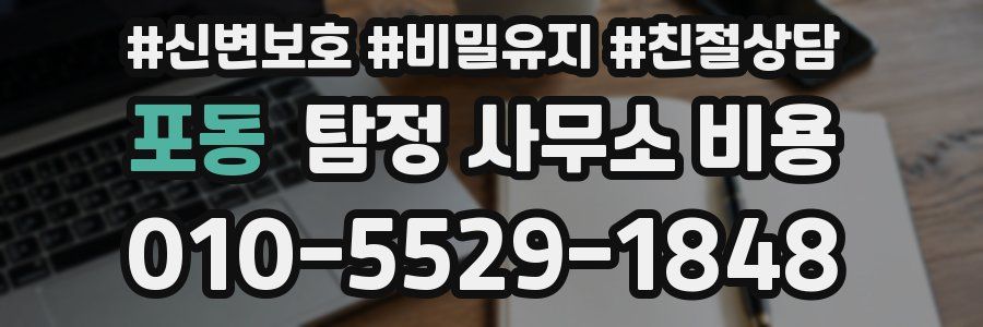 포동 탐정 사무소 비용