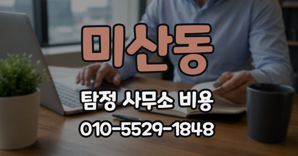 미산동 탐정 사무소 비용