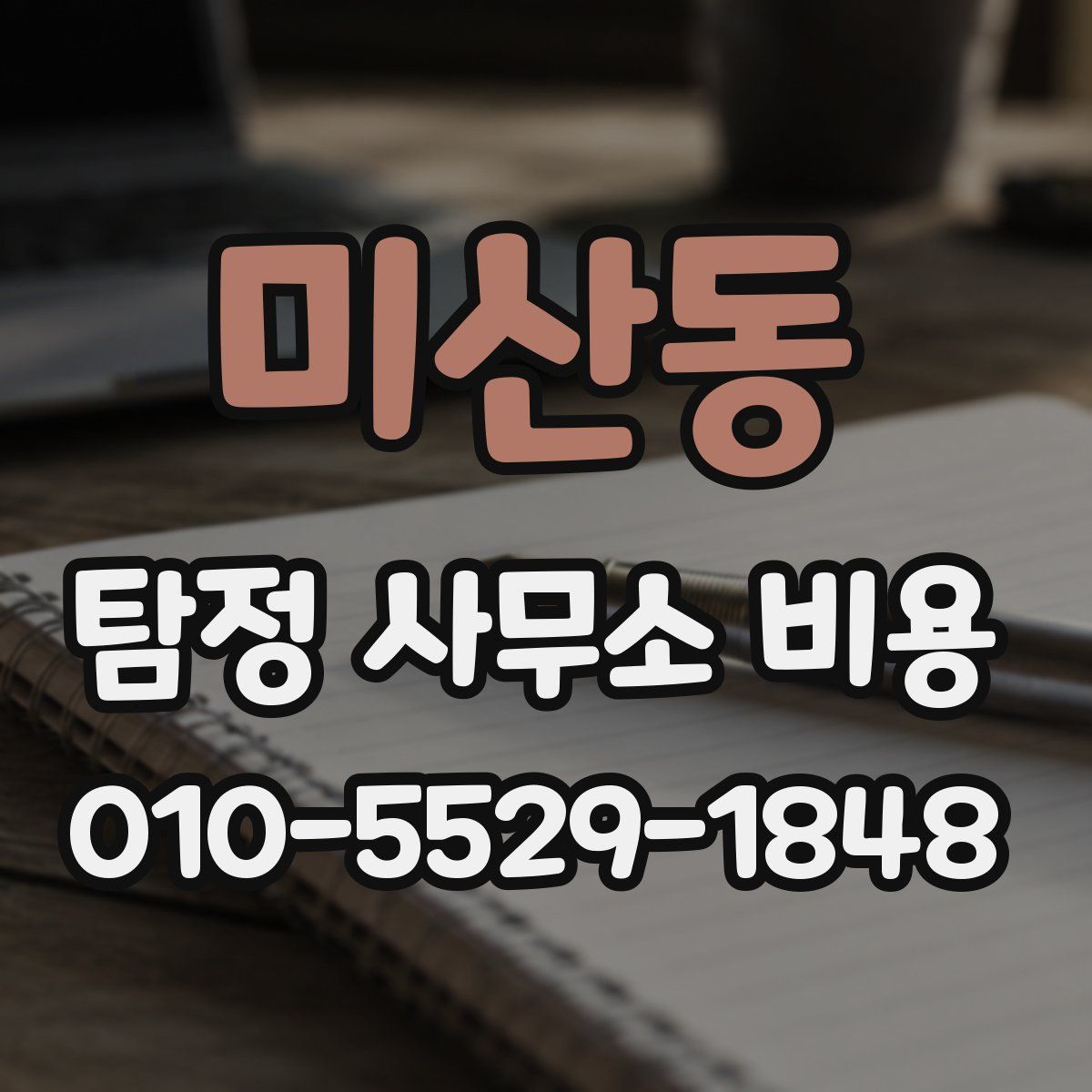 미산동 탐정 사무소 비용