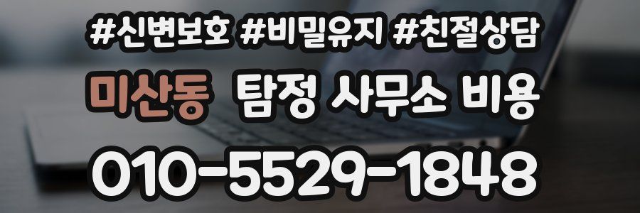 미산동 탐정 사무소 비용