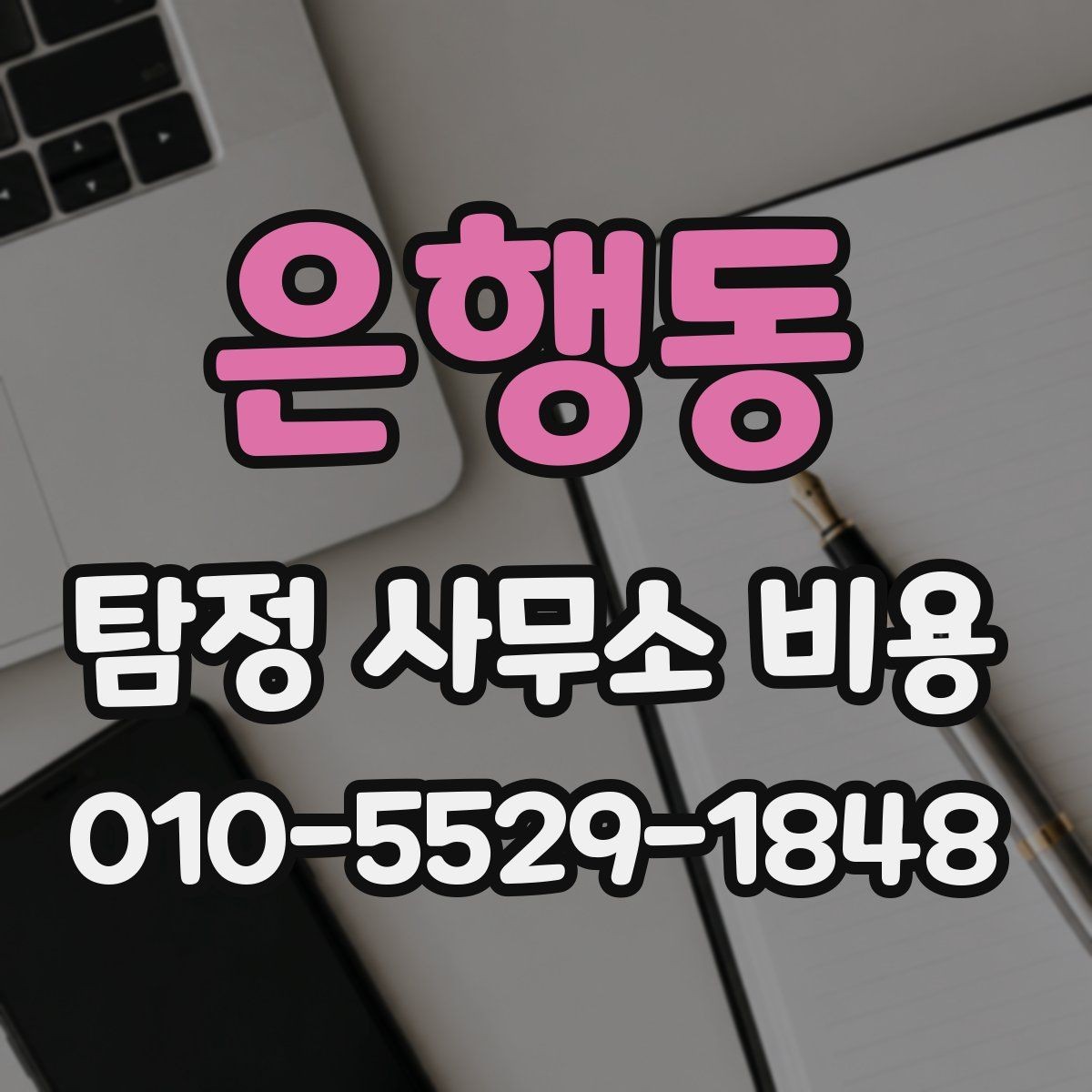 은행동 탐정 사무소 비용 상담 사례로 보는 선택 포인트