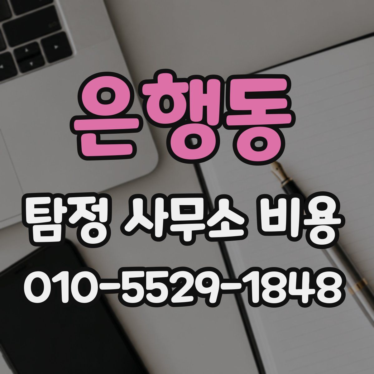 은행동 탐정 사무소 비용