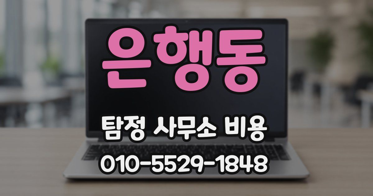은행동 탐정 사무소 비용