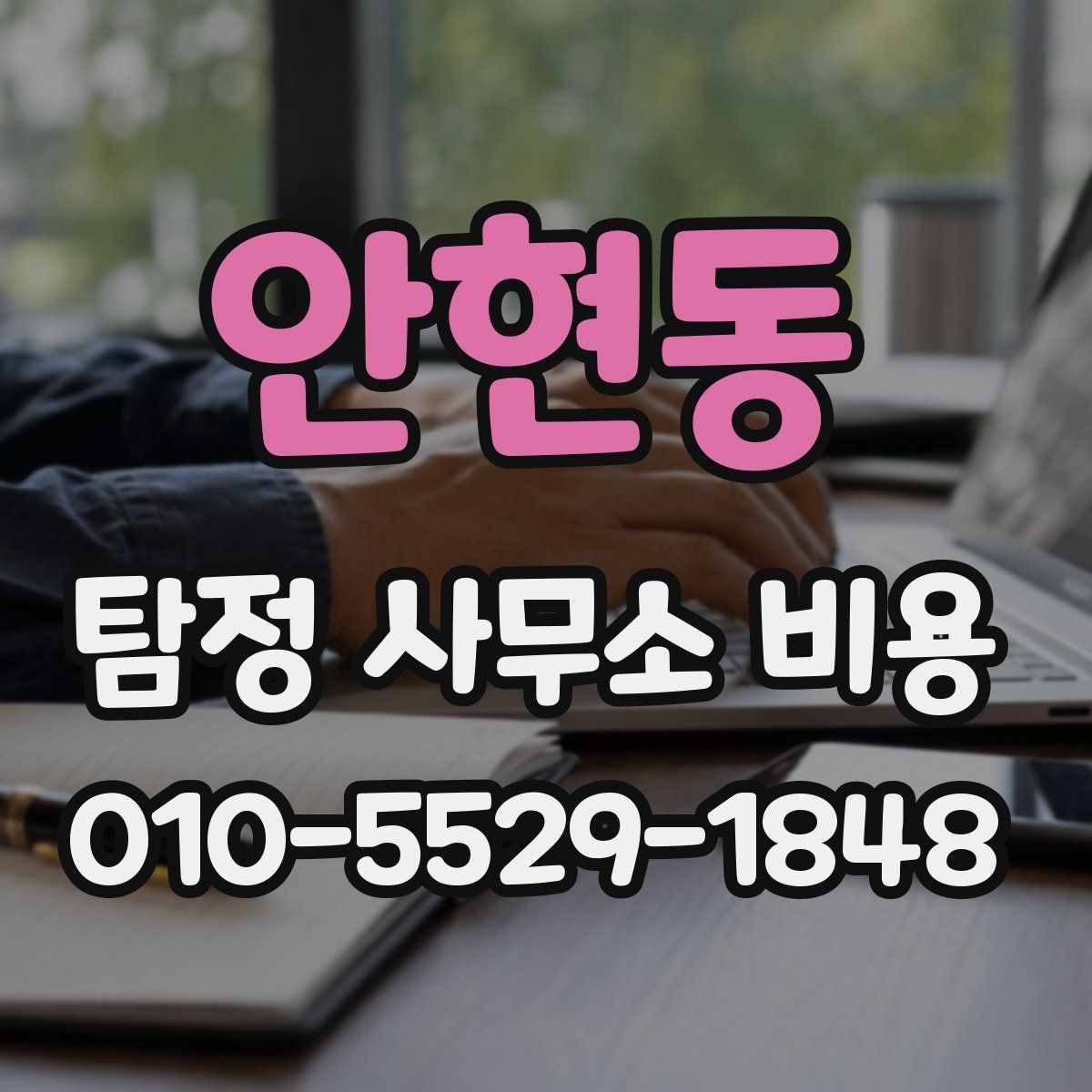 안현동 탐정 사무소 비용