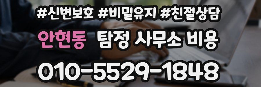 안현동 탐정 사무소 비용