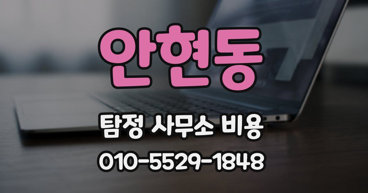 안현동 탐정 사무소 비용