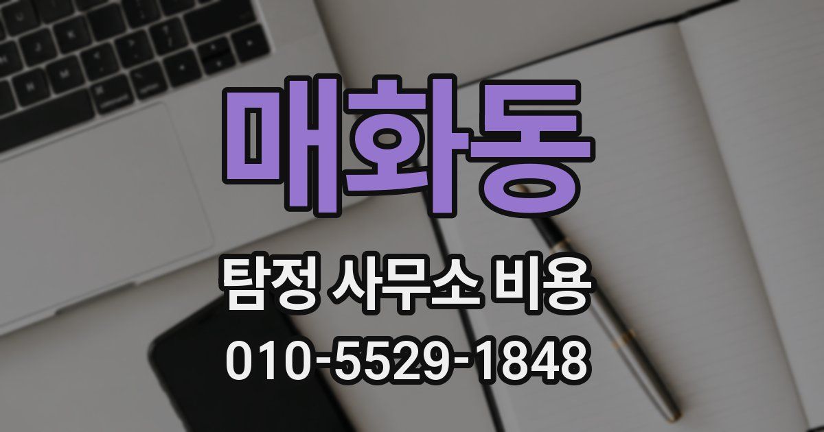 매화동 탐정 사무소 비용