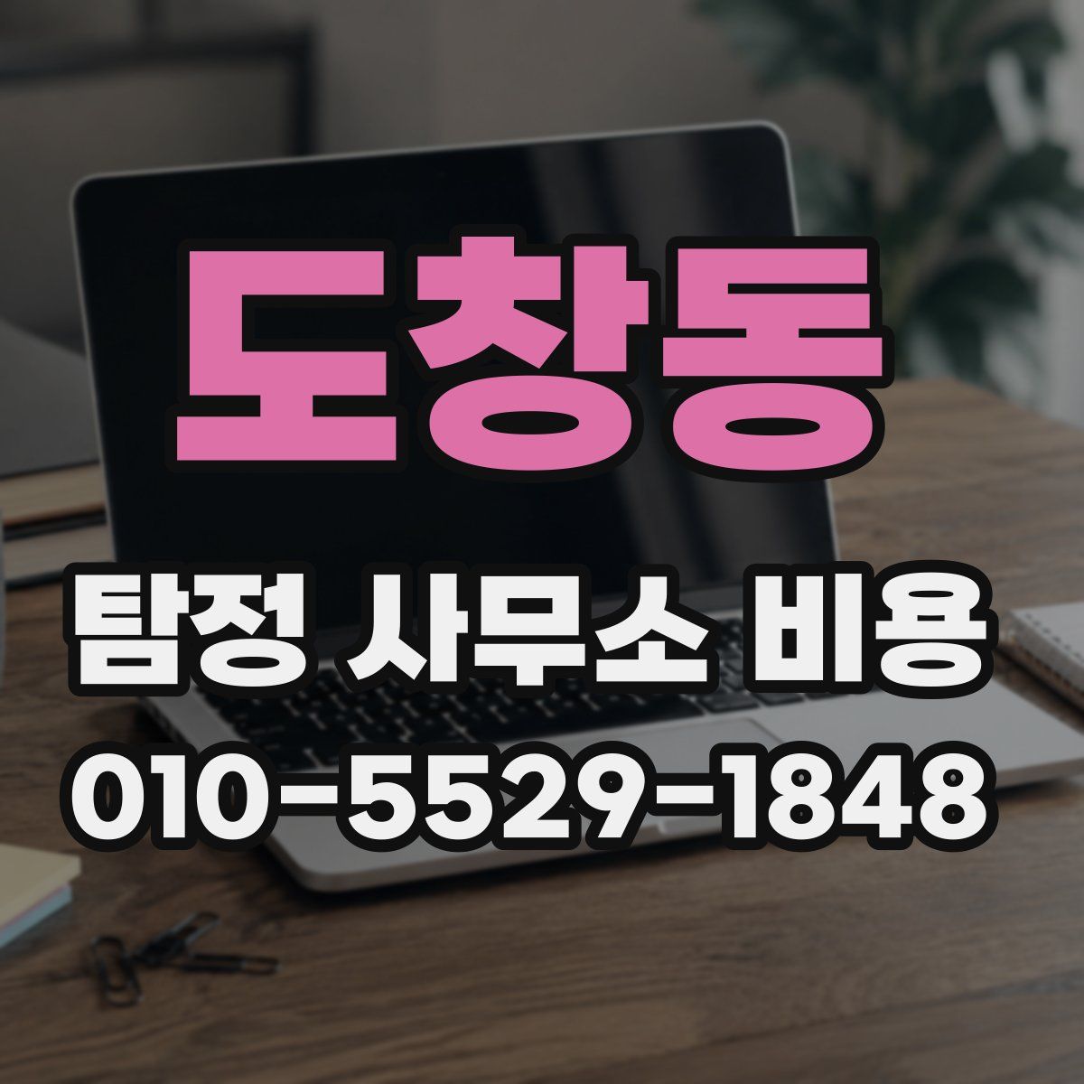 도창동 탐정 사무소 비용