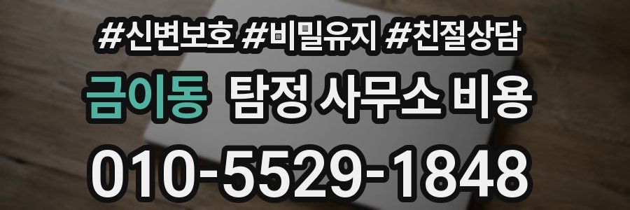 금이동 탐정 사무소 비용