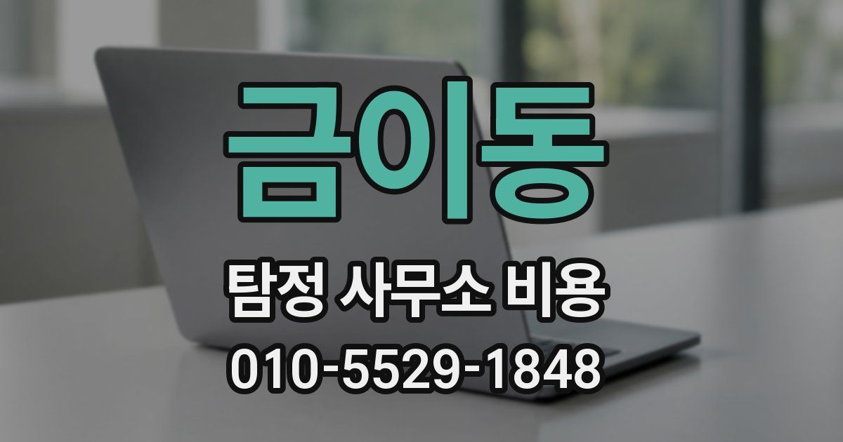 금이동 탐정 사무소 비용