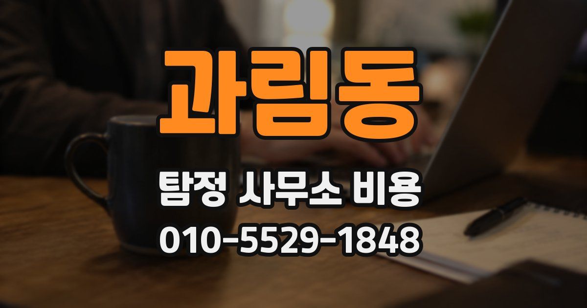 과림동 탐정 사무소 비용