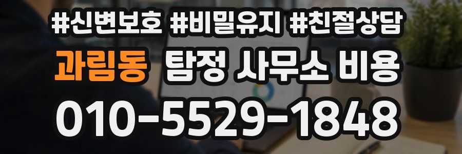 과림동 탐정 사무소 비용