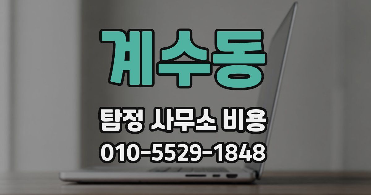 계수동 탐정 사무소 비용