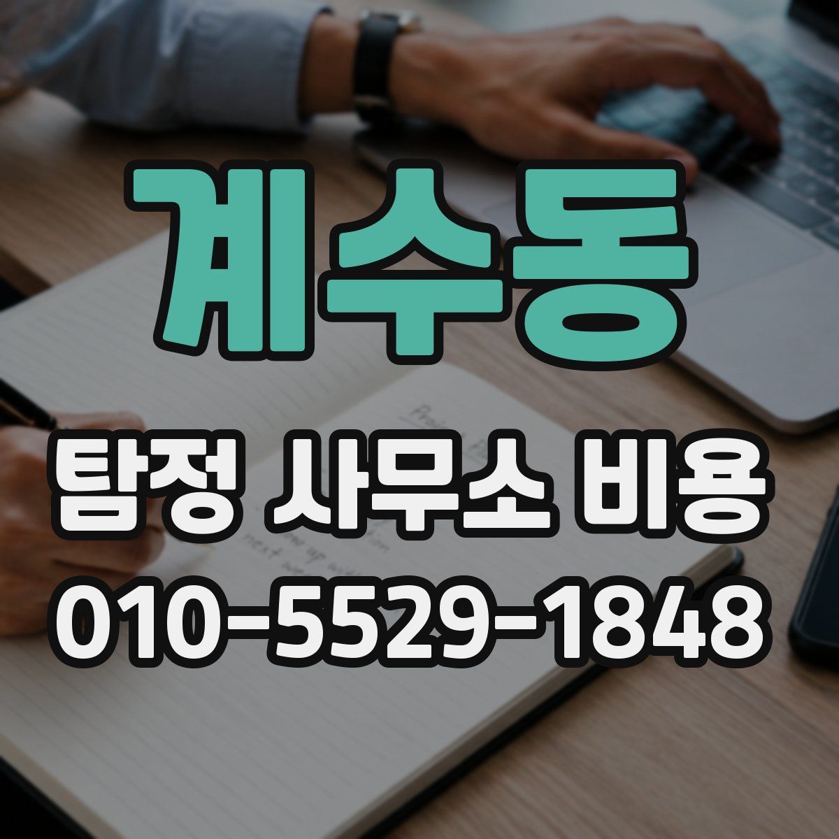 계수동 탐정 사무소 비용