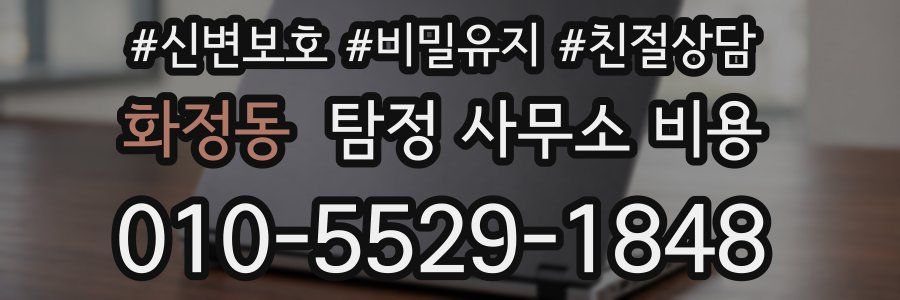 화정동 탐정 사무소 비용
