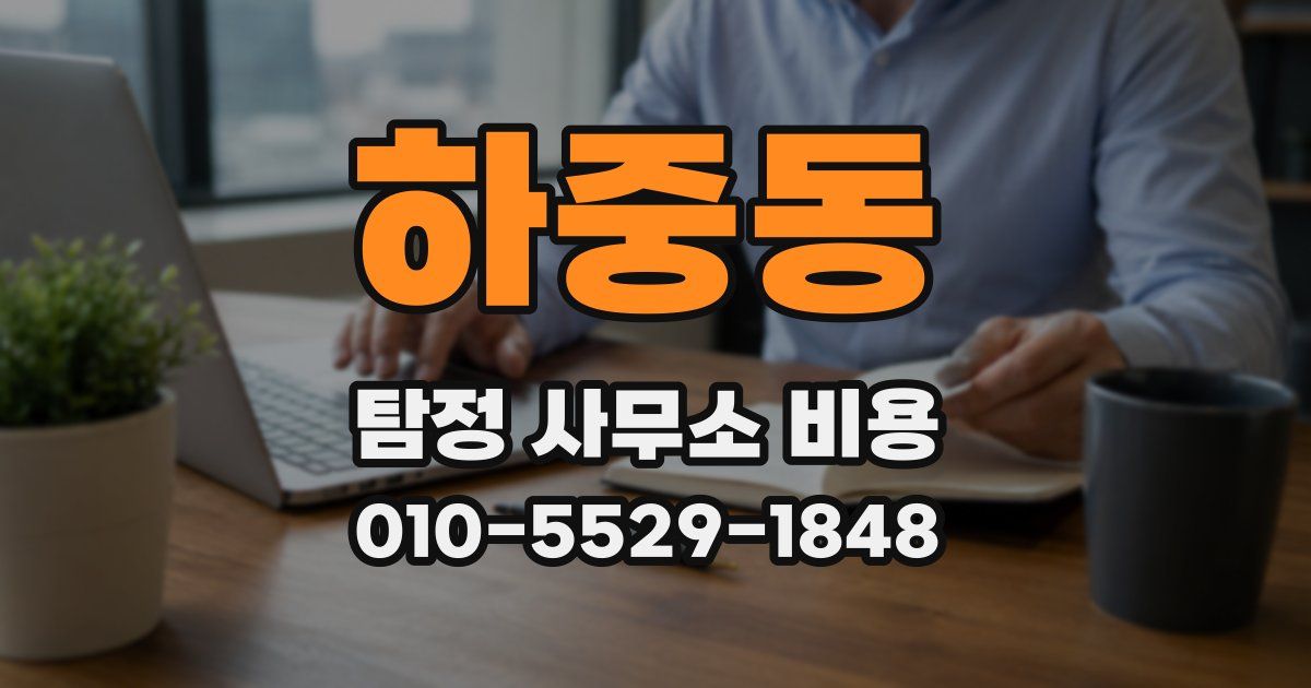 하중동 탐정 사무소 비용