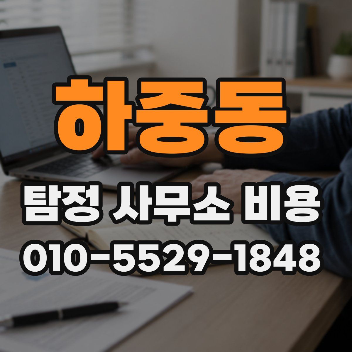 하중동 탐정 사무소 비용