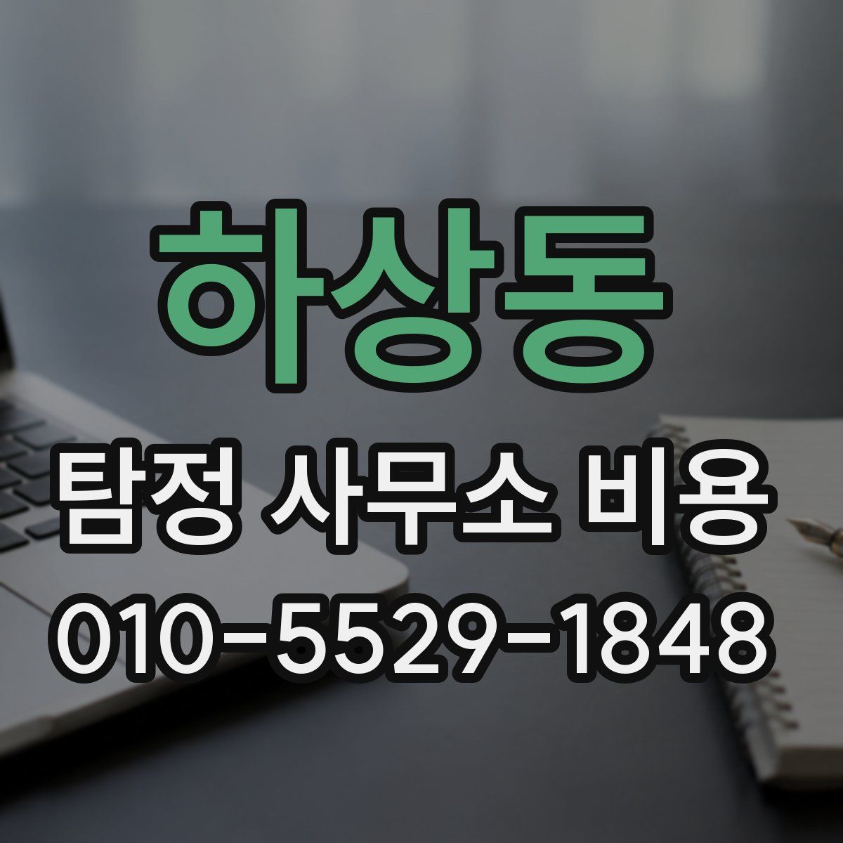 하상동 탐정 사무소 비용
