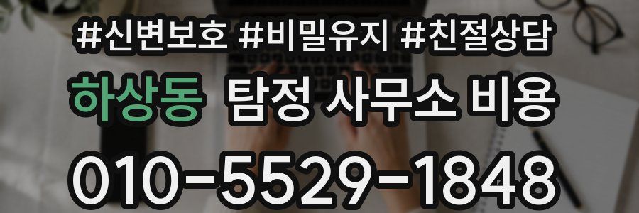 하상동 탐정 사무소 비용
