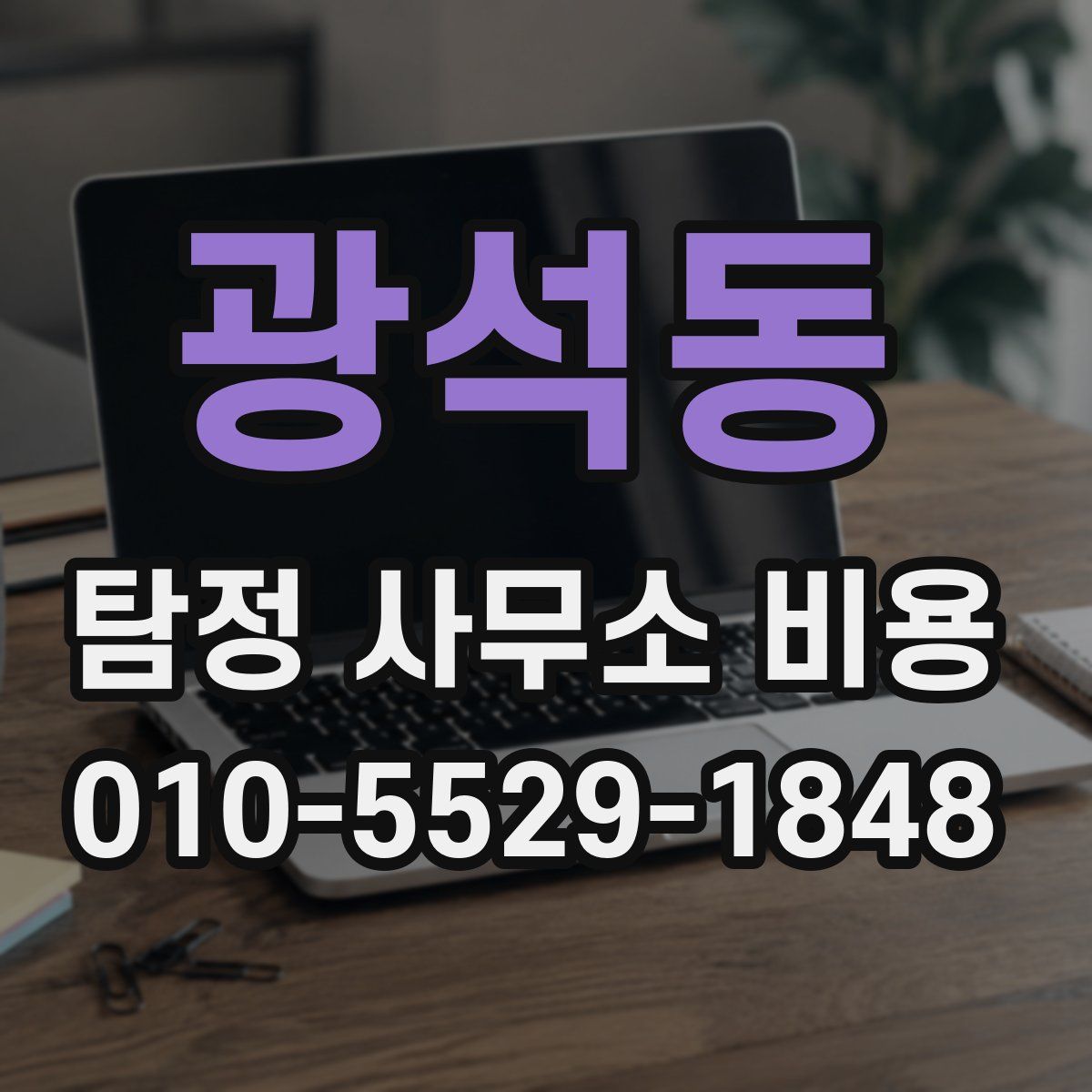 광석동 탐정 사무소 비용