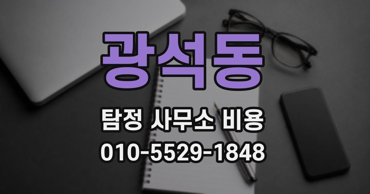 광석동 탐정 사무소 비용