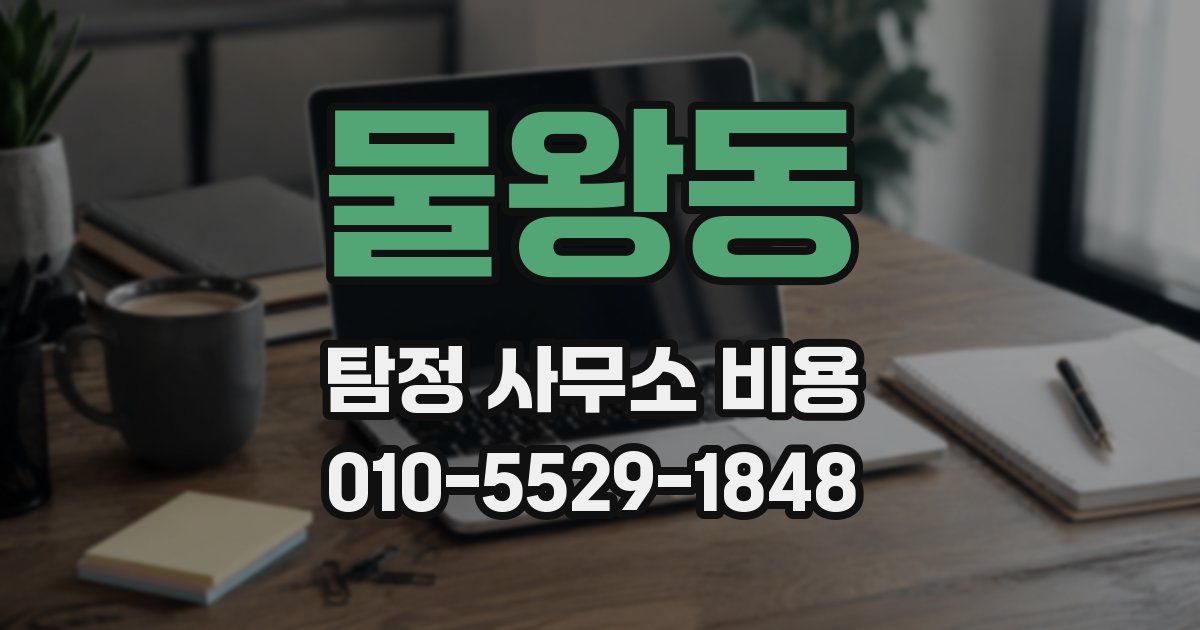 물왕동 탐정 사무소 비용