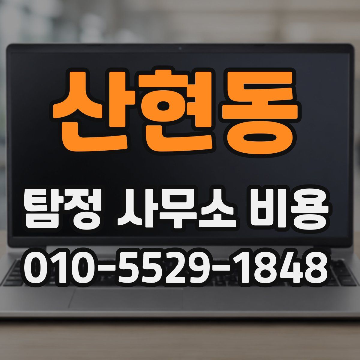 산현동 탐정 사무소 비용