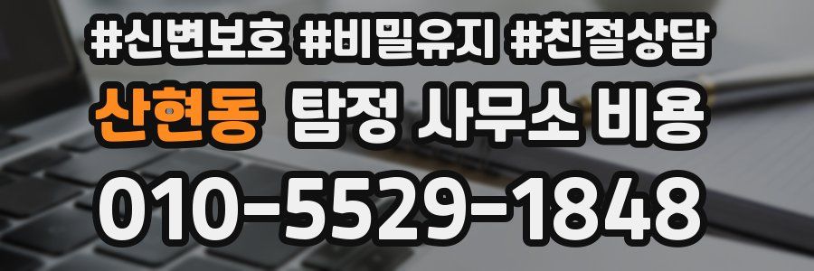 산현동 탐정 사무소 비용