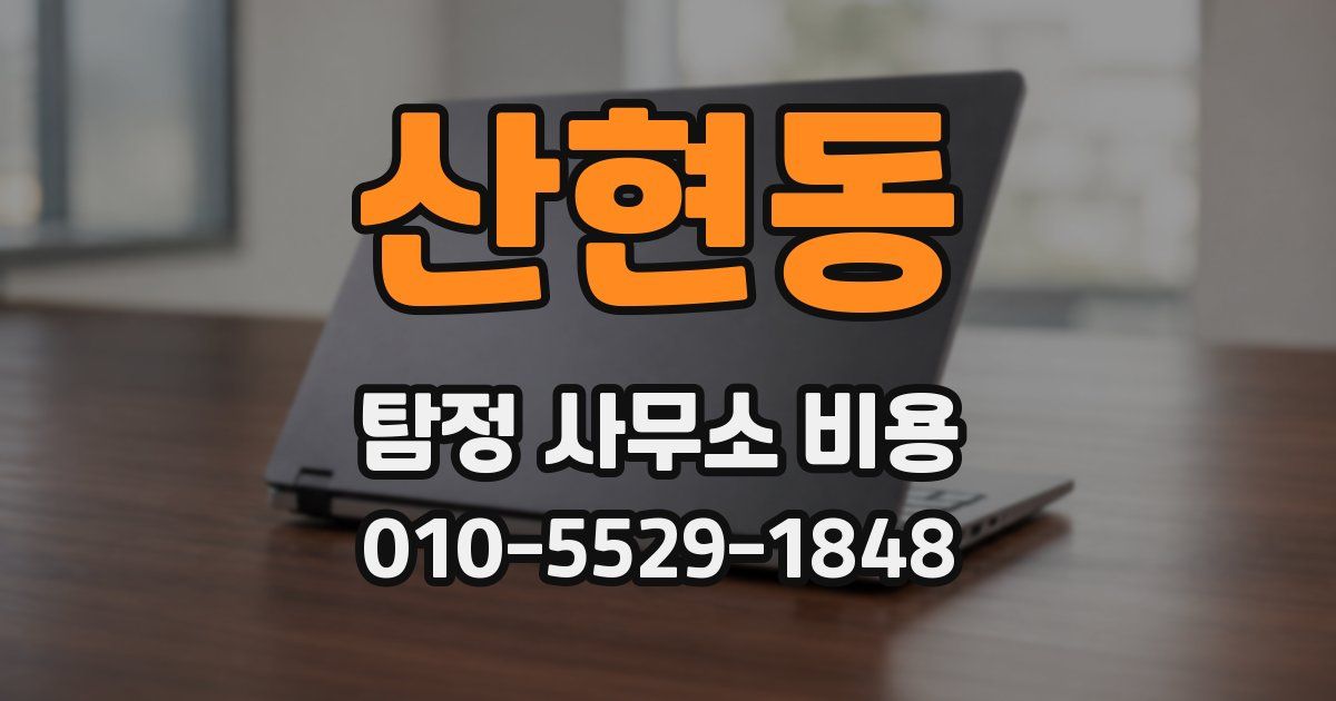 산현동 탐정 사무소 비용