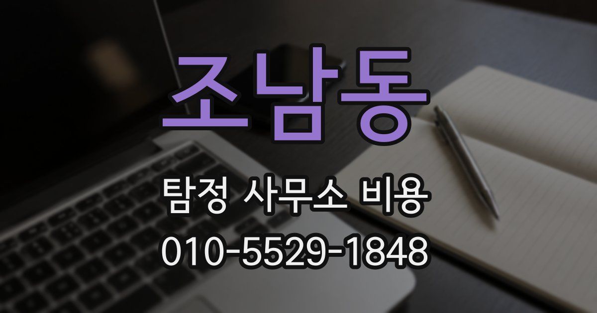 조남동 탐정 사무소 비용