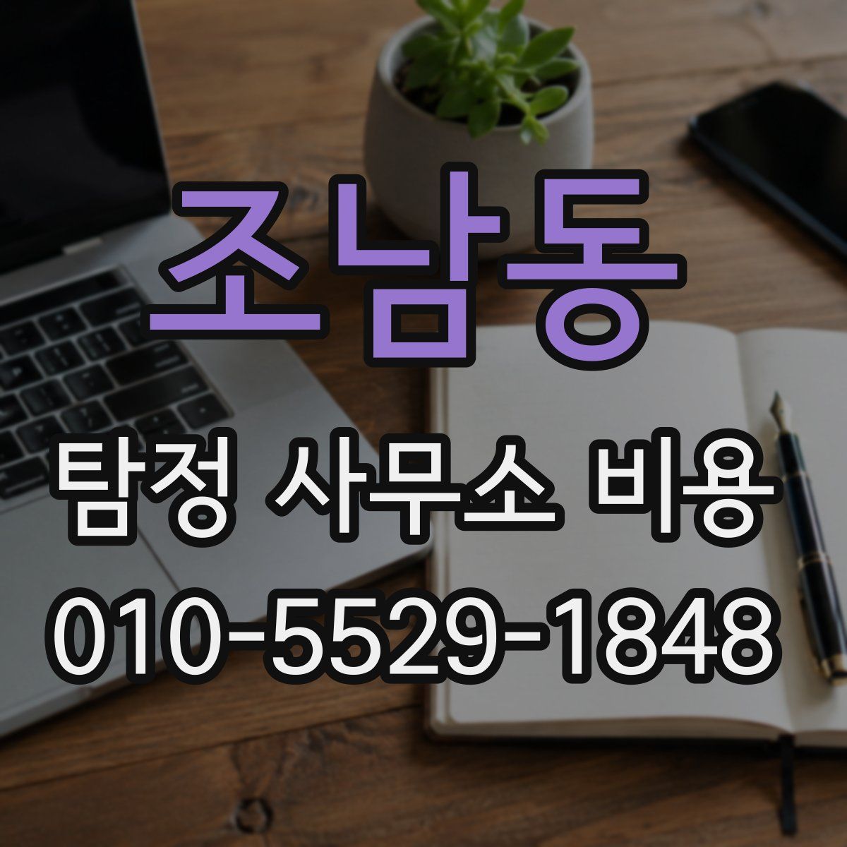 조남동 탐정 사무소 비용