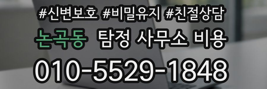 논곡동 탐정 사무소 비용