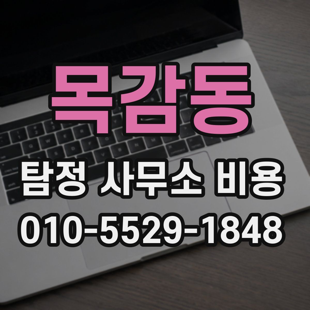 목감동 탐정 사무소 비용