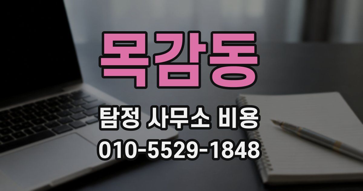 목감동 탐정 사무소 비용