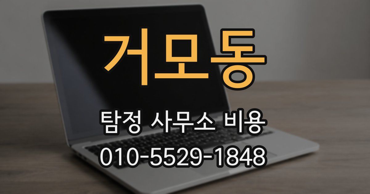 거모동 탐정 사무소 비용