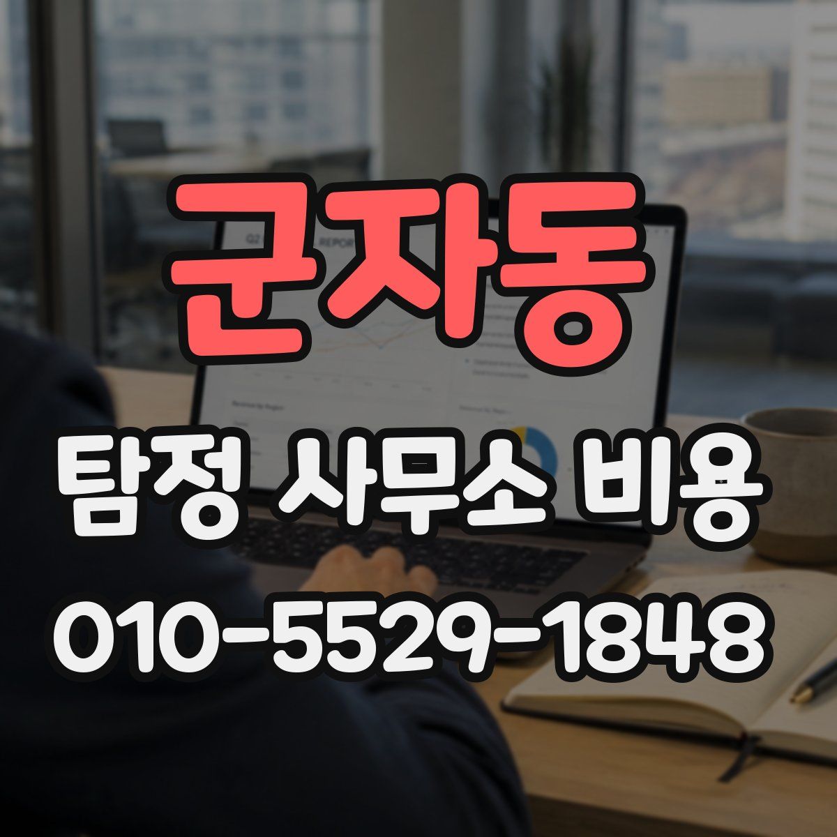 군자동 탐정 사무소 비용