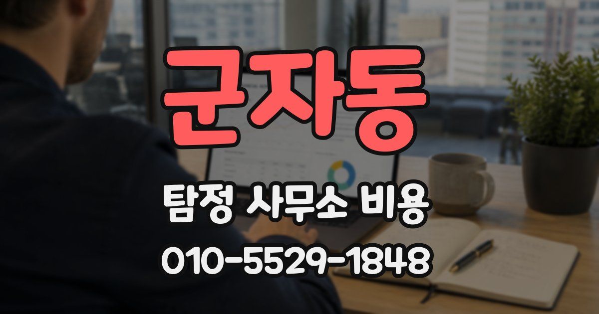 군자동 탐정 사무소 비용