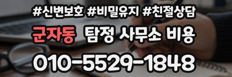 군자동 탐정 사무소 비용