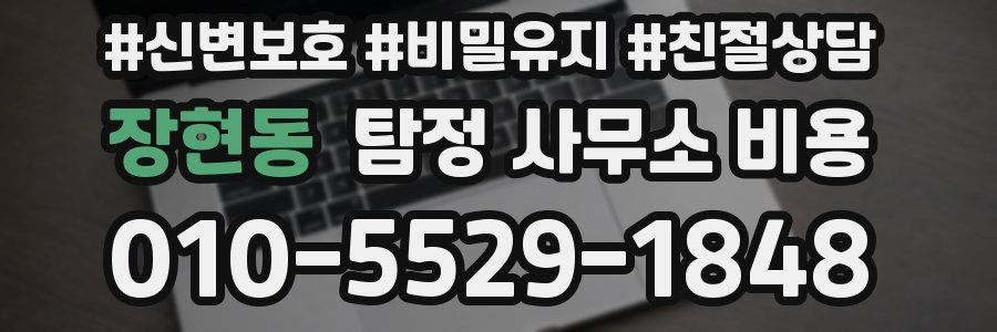 장현동 탐정 사무소 비용