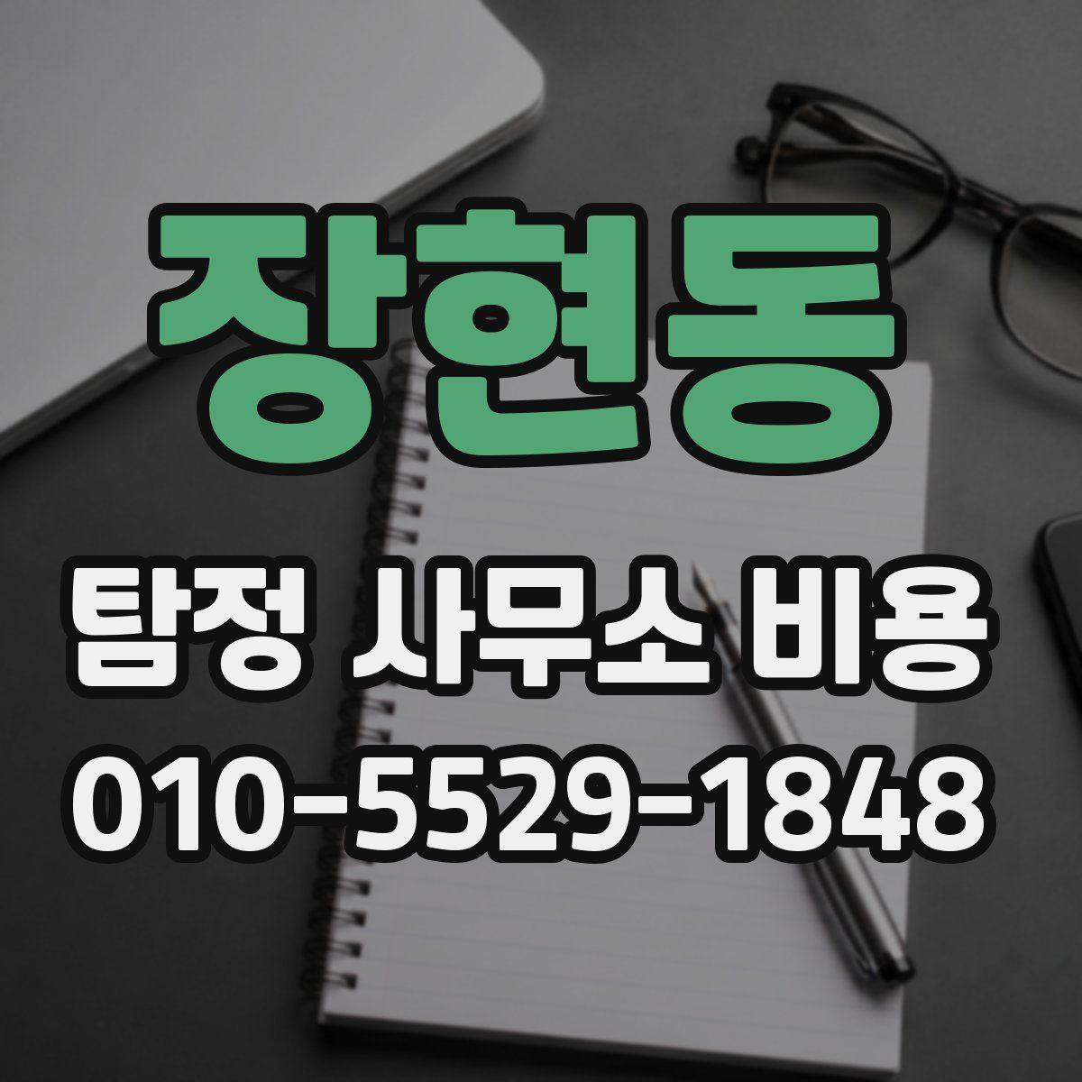 장현동 탐정 사무소 비용