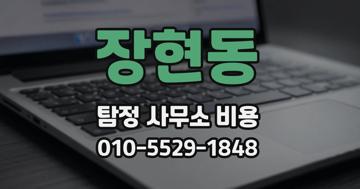 장현동 탐정 사무소 비용