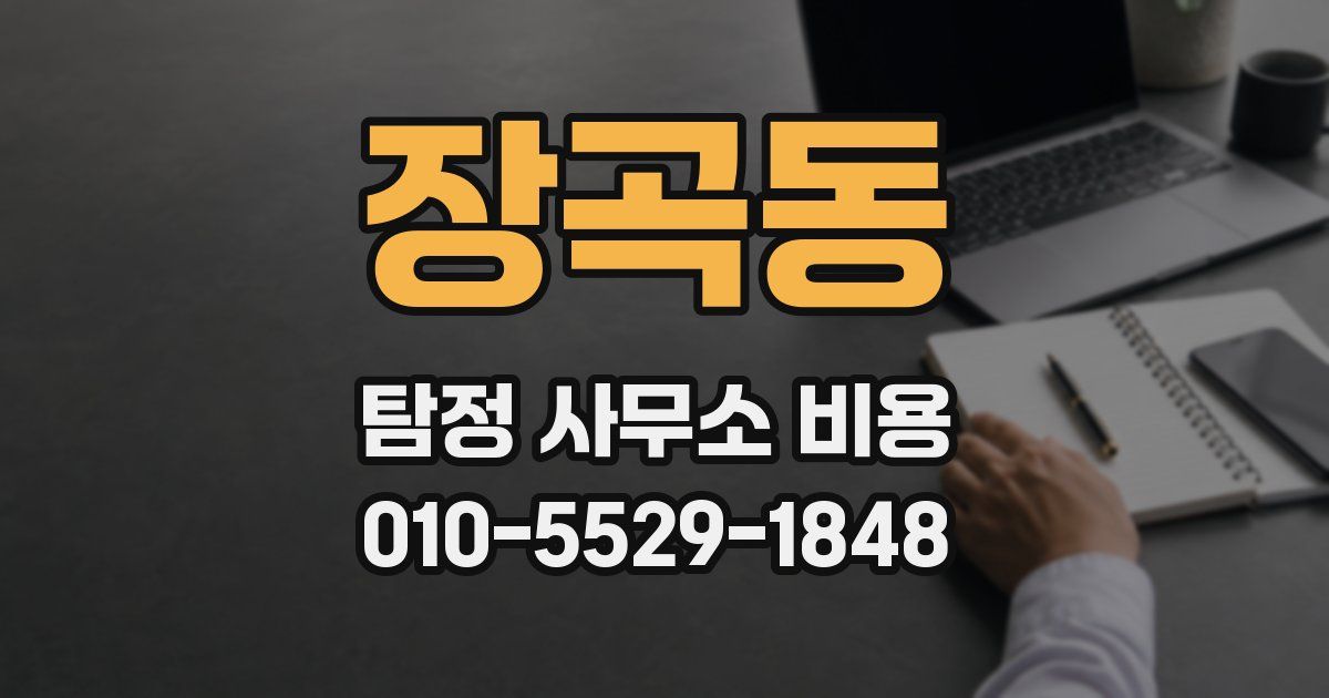 장곡동 탐정 사무소 비용